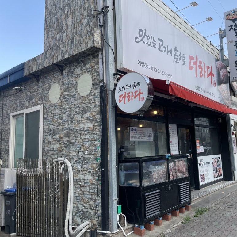 맛있는고기에솜씨를더하다문덕점 이미지