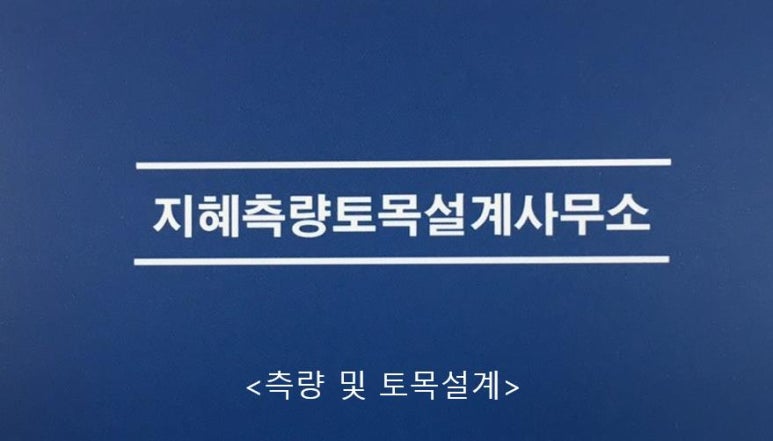 하나측량토목설계공사 이미지