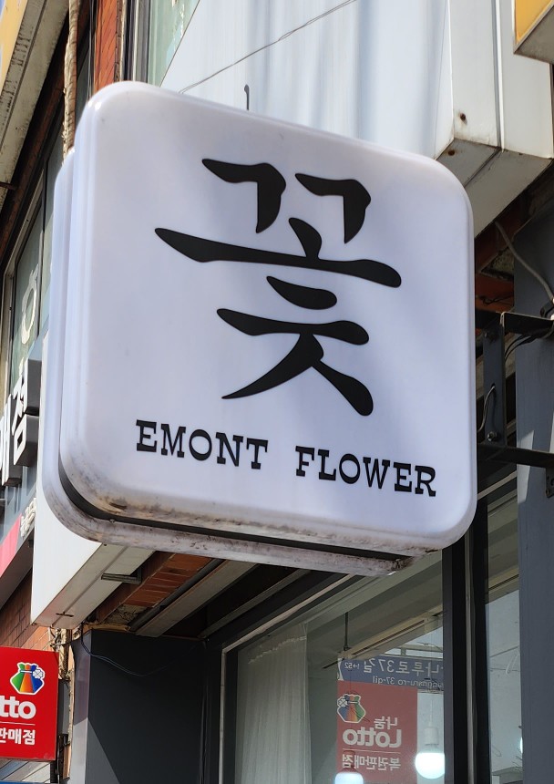 에몬뜨플라워 이미지