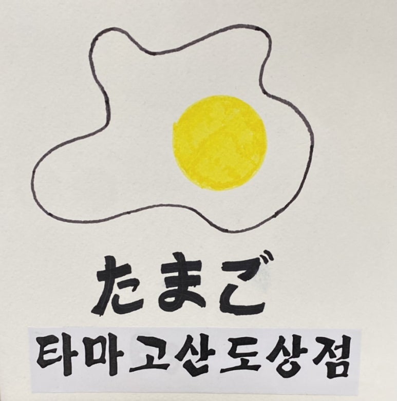 타마고산도상점 이미지
