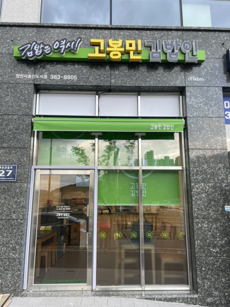 고봉민김밥양산사송 이미지