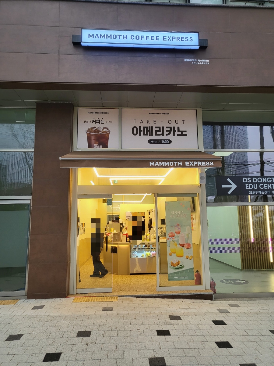 매머드익스프레스 동탄샹보르줌타워점 이미지