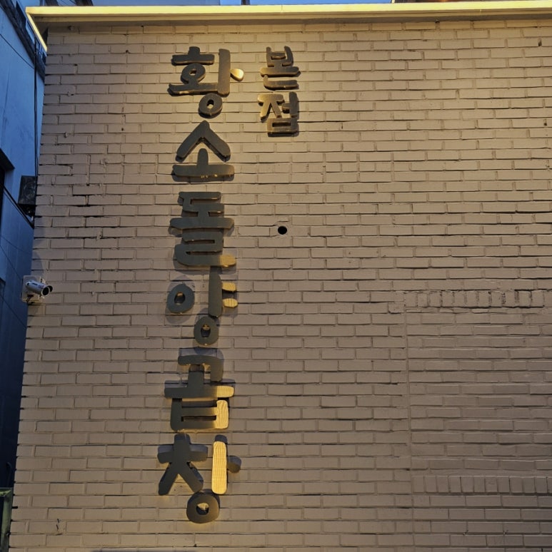 곱창짚황소돌양곱창본점 이미지