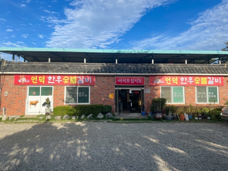 언덕한우숯불갈비 이미지