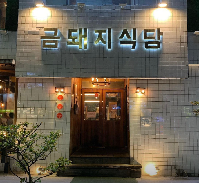 만나집식당 이미지