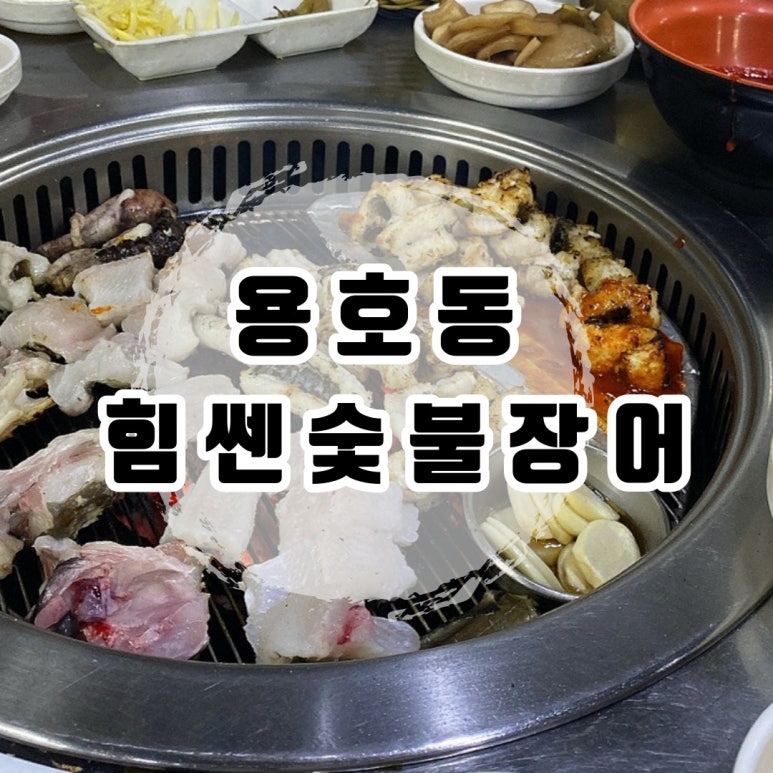 힘센숯불장어구이 이미지