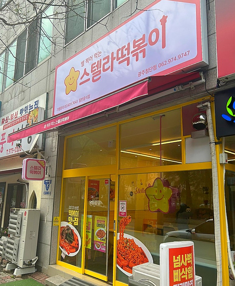 스텔라떡볶이광주 이미지