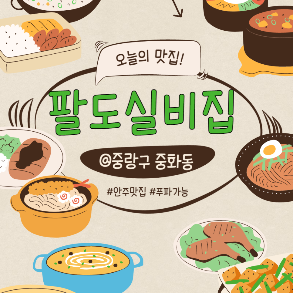 팔도실비집중화역점 이미지