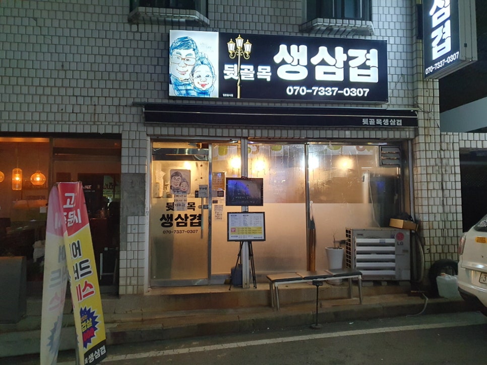뒷골목생삼겹 이미지