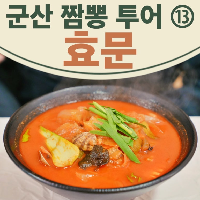 중화요리효문 이미지