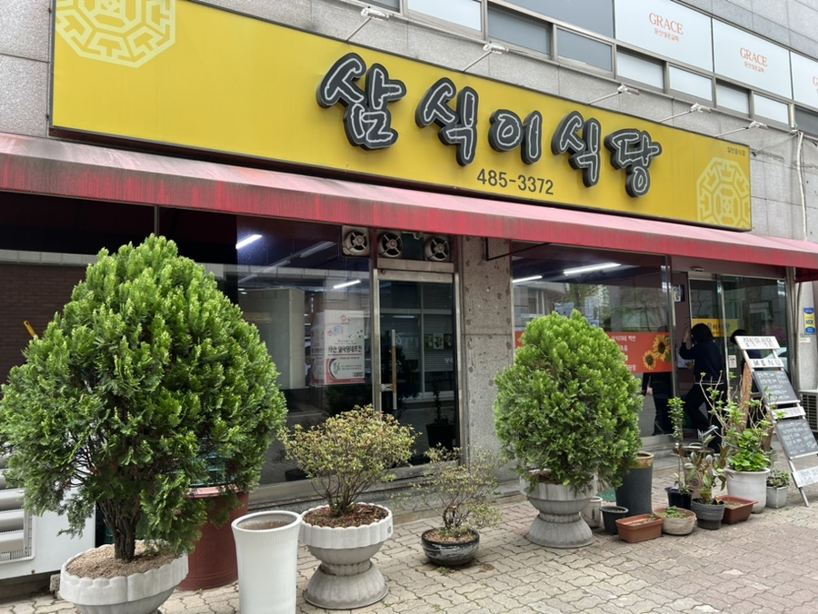 삼식이식당 이미지