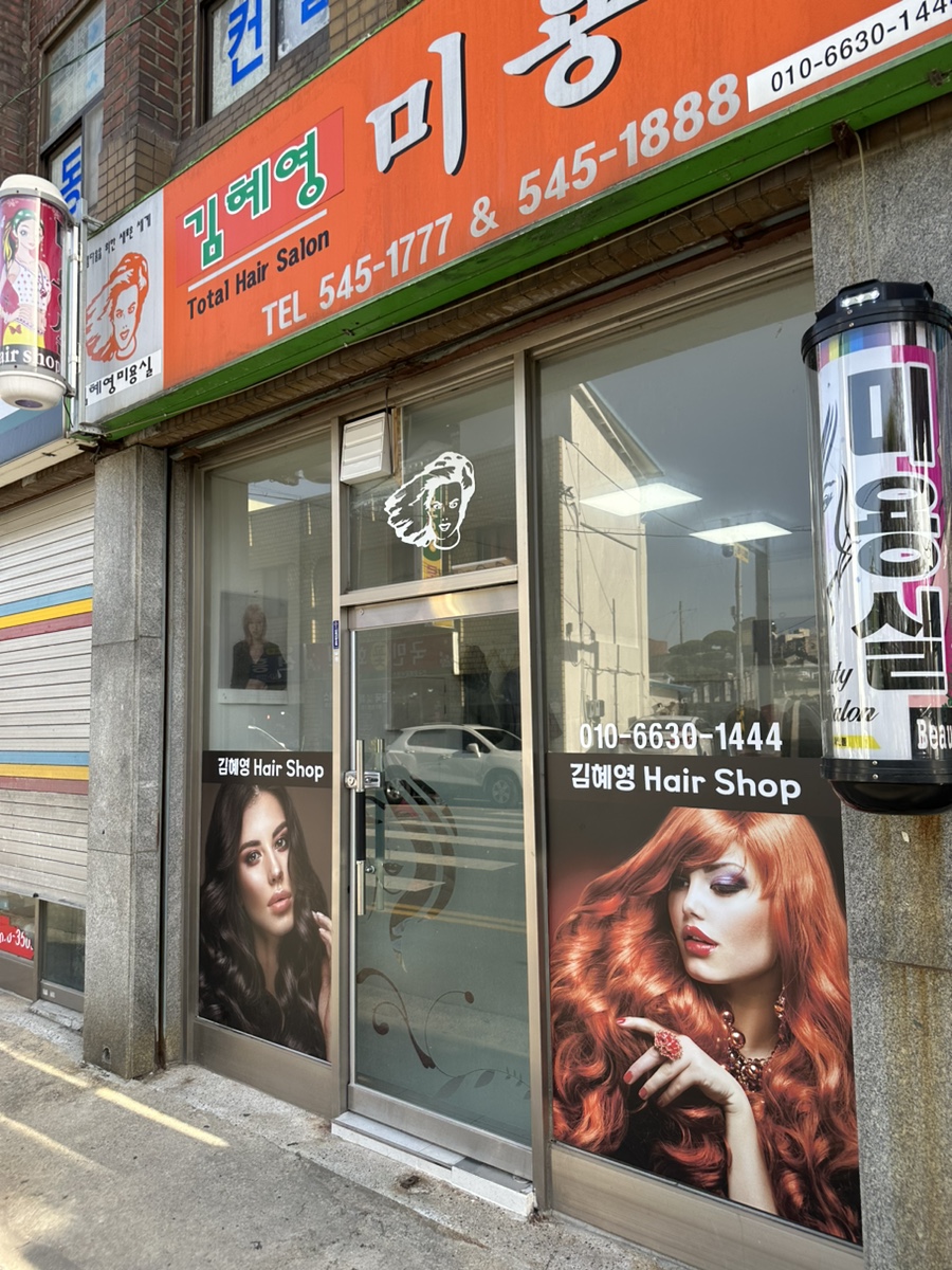 김혜영미용실 이미지