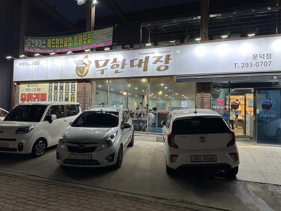 무한대장문덕점 이미지