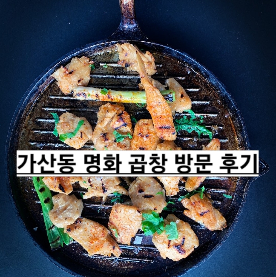 명화곱창 이미지