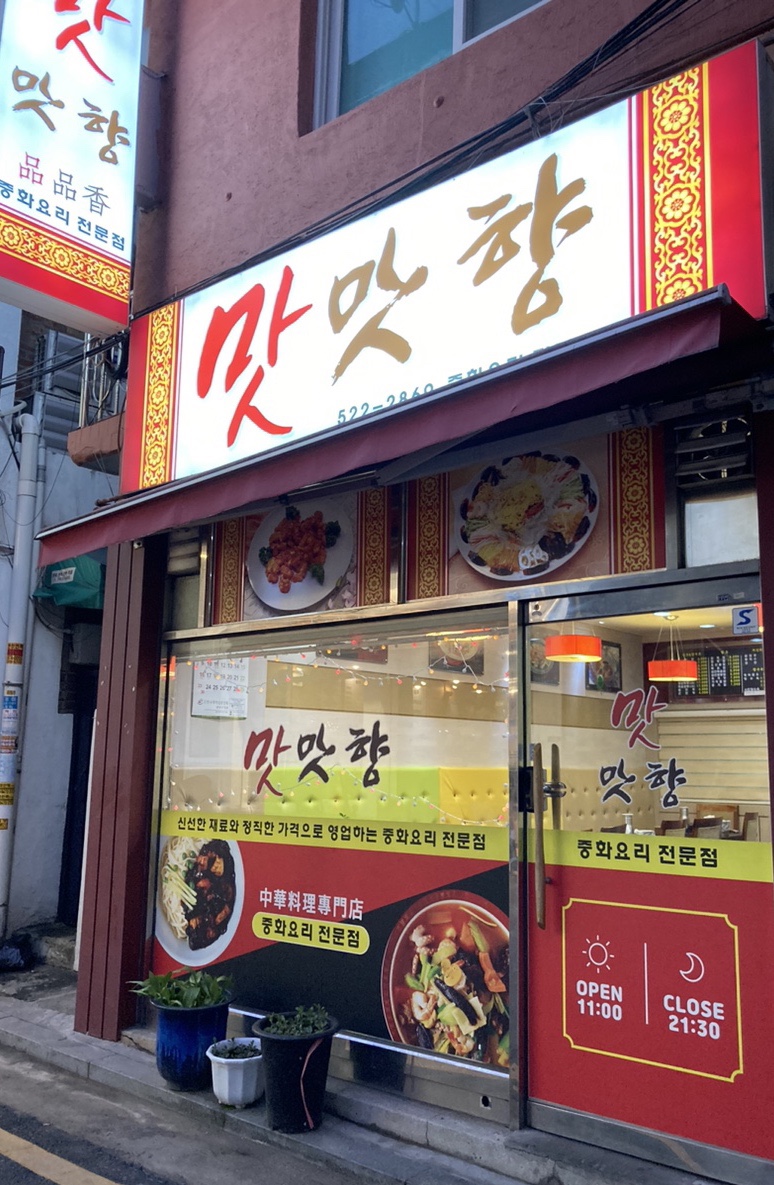 맛맛향 이미지