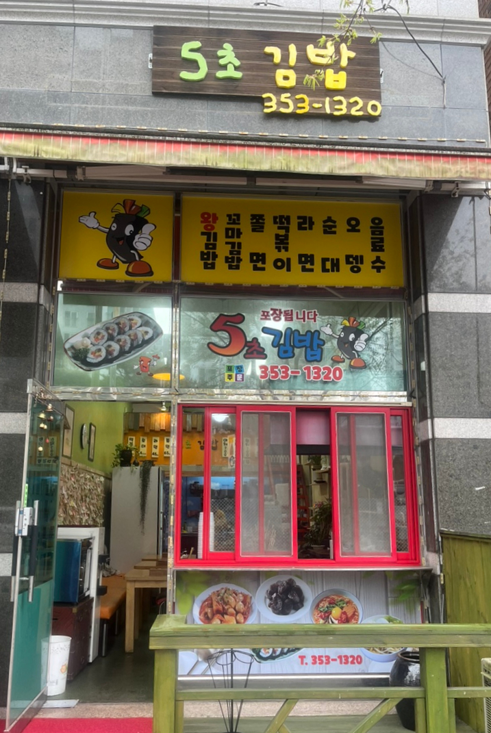5초김밥 이미지