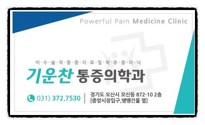오산마취통증의학과의원 이미지