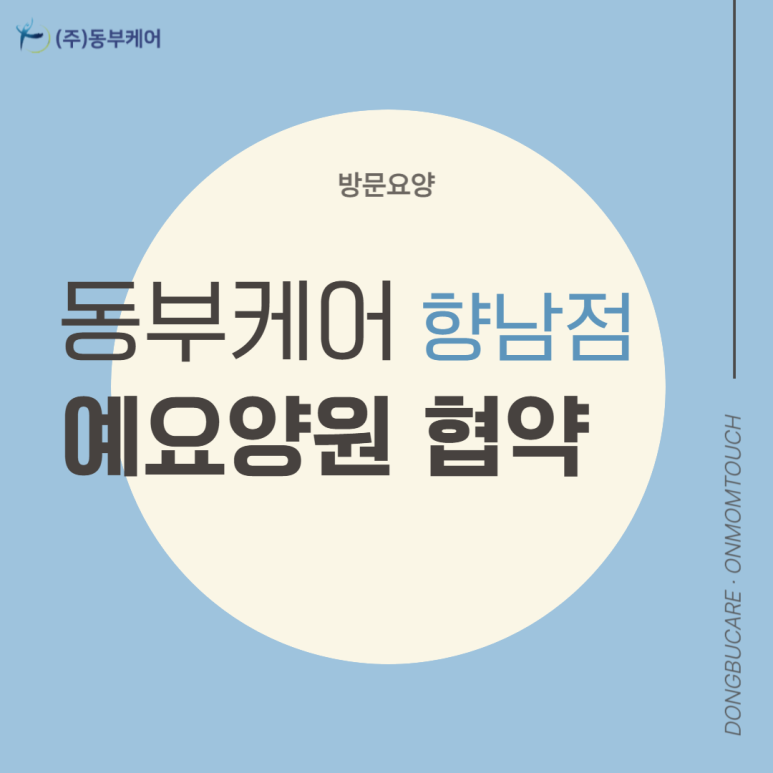 동부케어 향남점 이미지