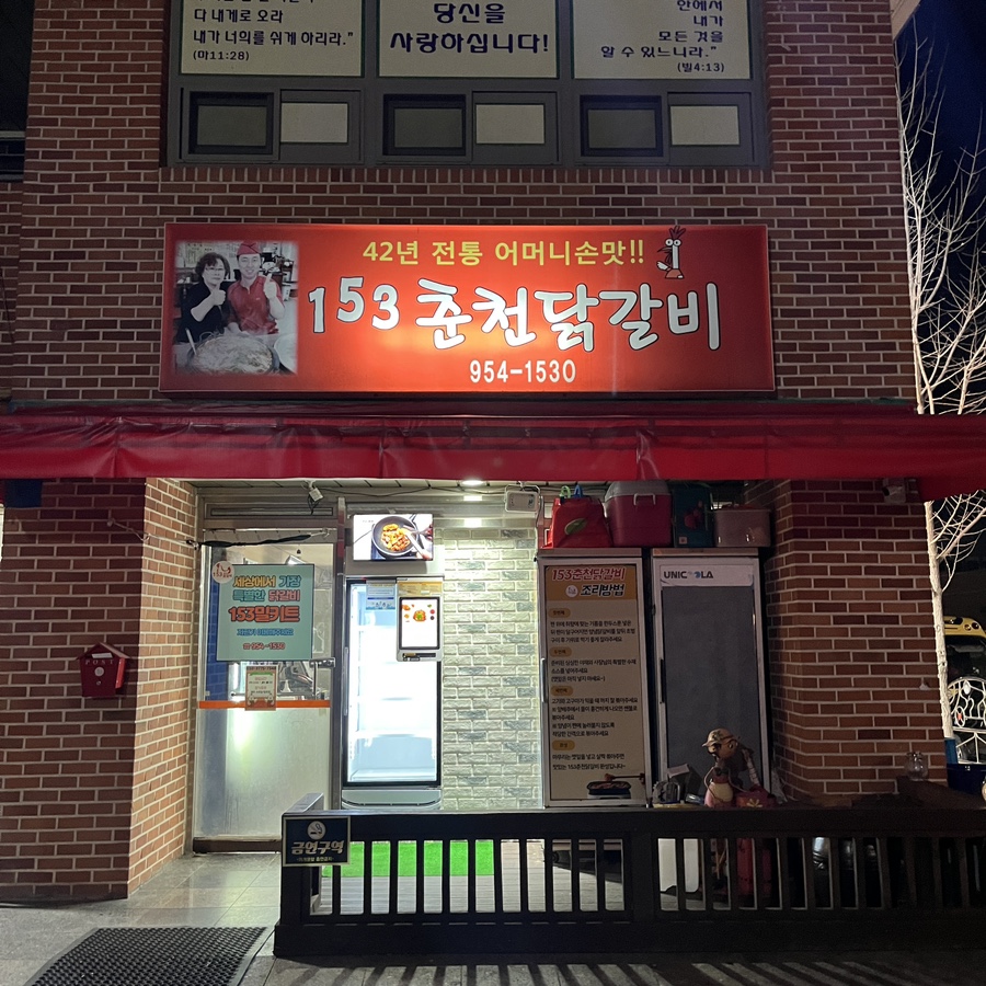 선유닭갈비 이미지