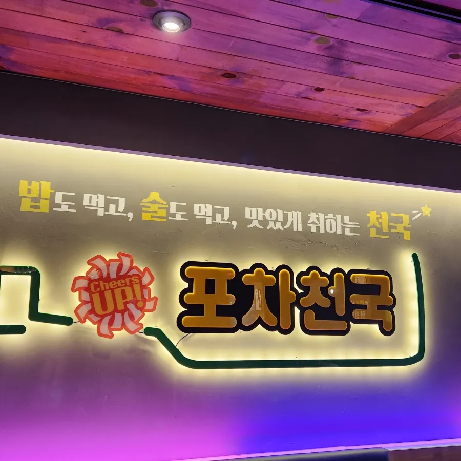 포차천국 이천송정점 이미지