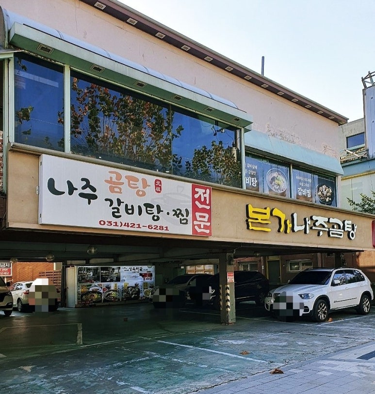 소문난곰탕갈비탕 이미지