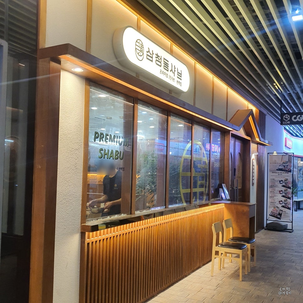 삼청동샤브 방학역 모비우스스퀘어점 이미지