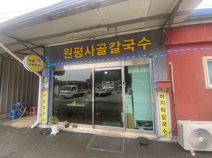 원평사골칼국수 이미지