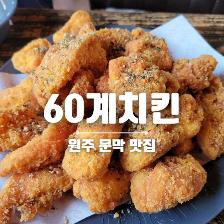 60계치킨강원 이미지