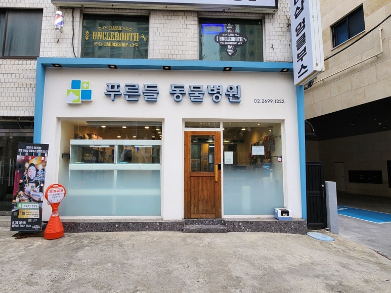 푸른들동물병원 이미지