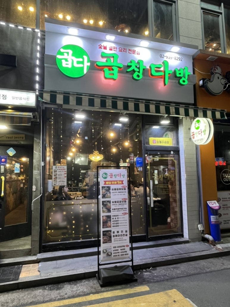 숯돌이곱창&곱창다방노원역점 이미지