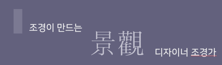 좋은경관조경기술사사무소 이미지