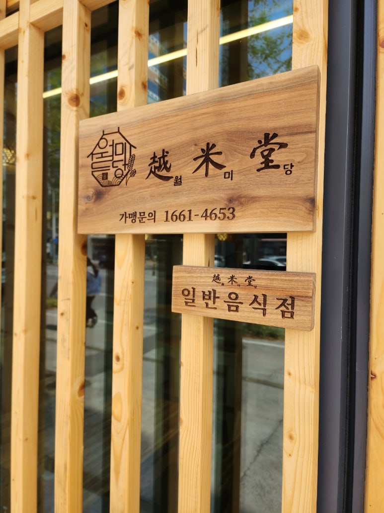 월미당 관평점 이미지