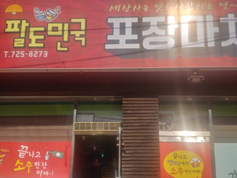 팔도민국포장마차 사진 4