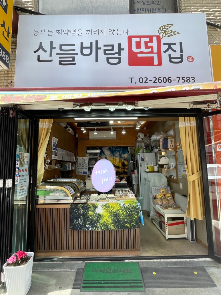 산들바람떡집 이미지