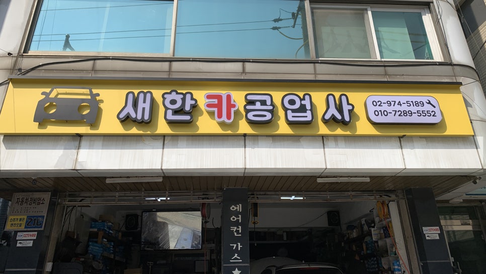 새한카센타 이미지