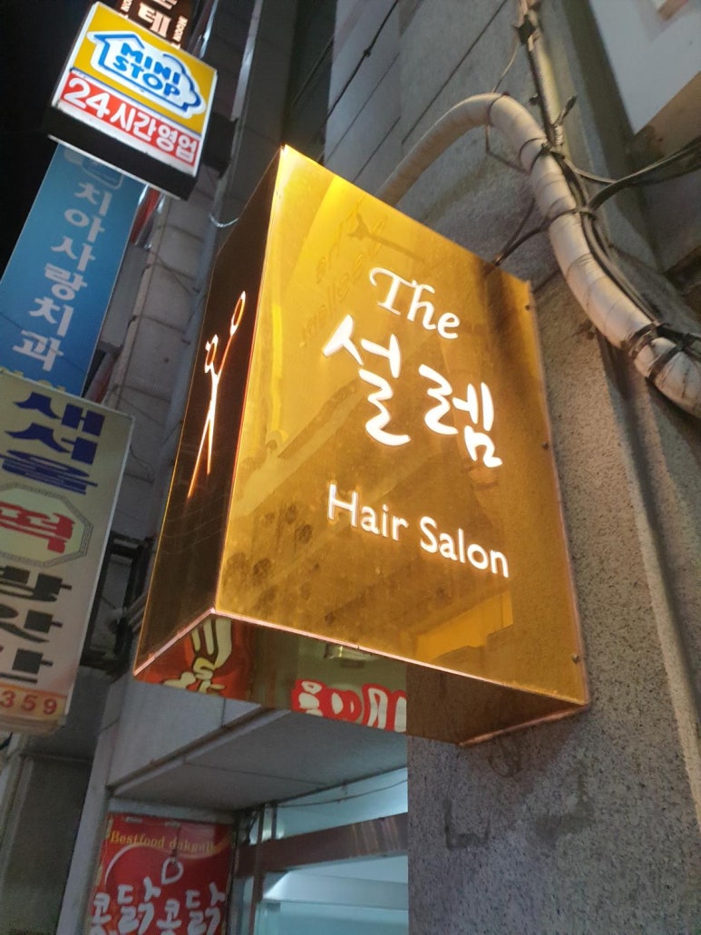 더설렘헤어 이미지