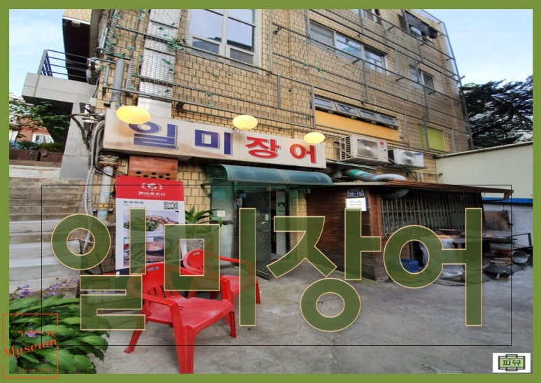 일미장어덮밥 이미지