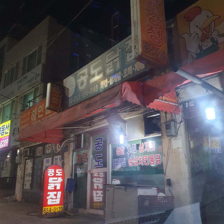 공도닭집 이미지