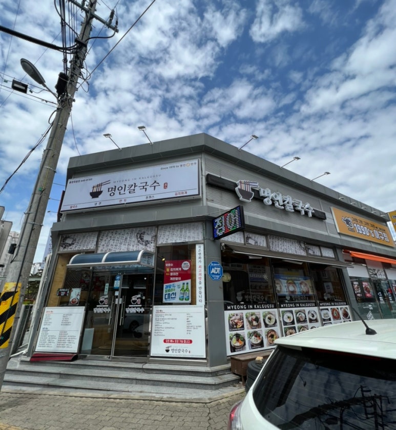 명인칼국수&냉면 이미지