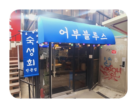 어부블루스 이미지