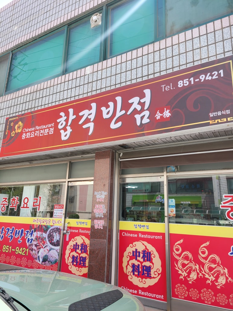 합격반점 이미지