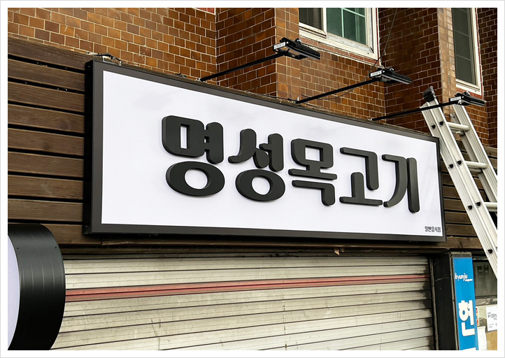 명성목고기 이미지