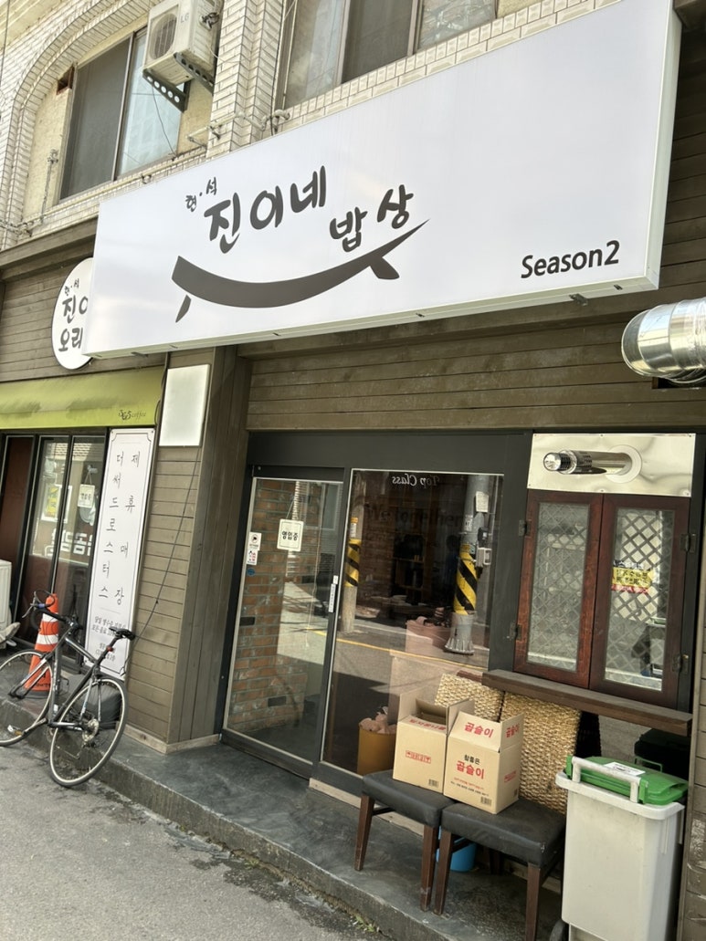 진이네밥상 이미지