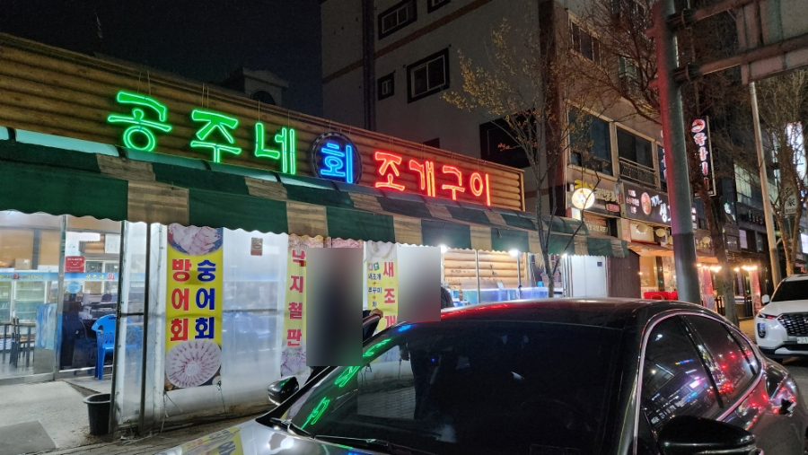 공주네생선구이 이미지