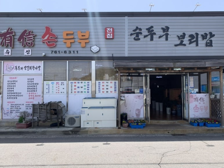 전통유신손두부 이미지