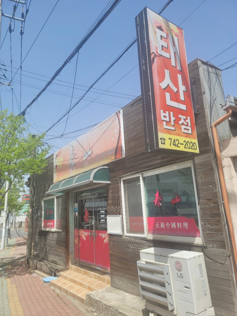 태산반점 이미지