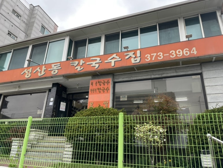성산동칼국수집 이미지