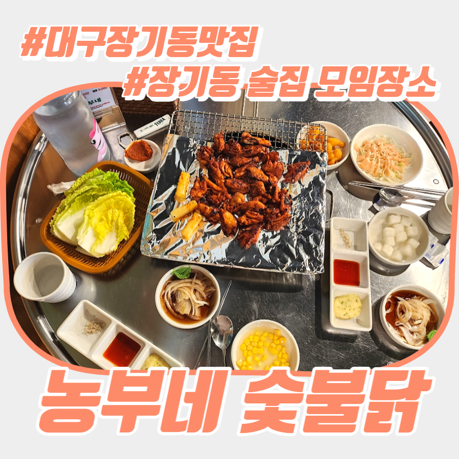농부네숯불닭 이미지