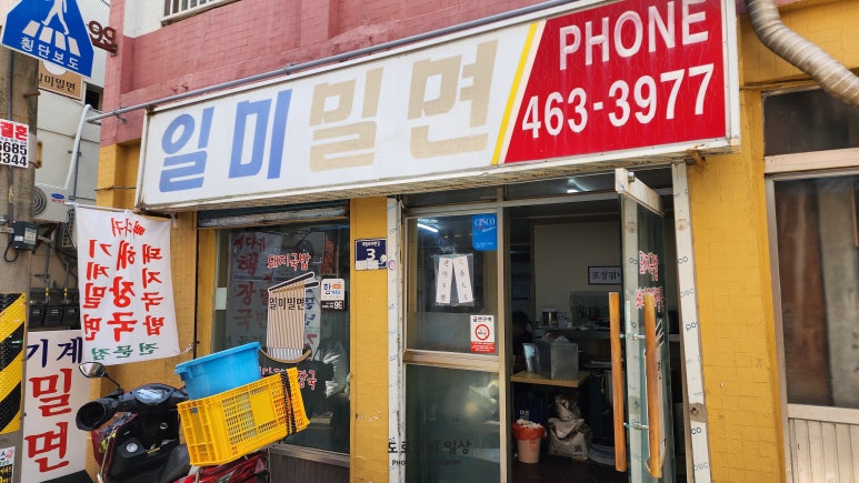 일미밀면 이미지