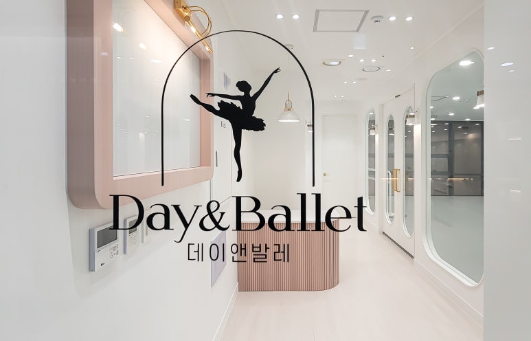데이앤발레학원 이미지